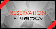 ＷＥＢ予約はこちらから
