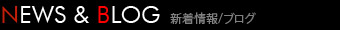 News & Blog 新着情報/ブログ